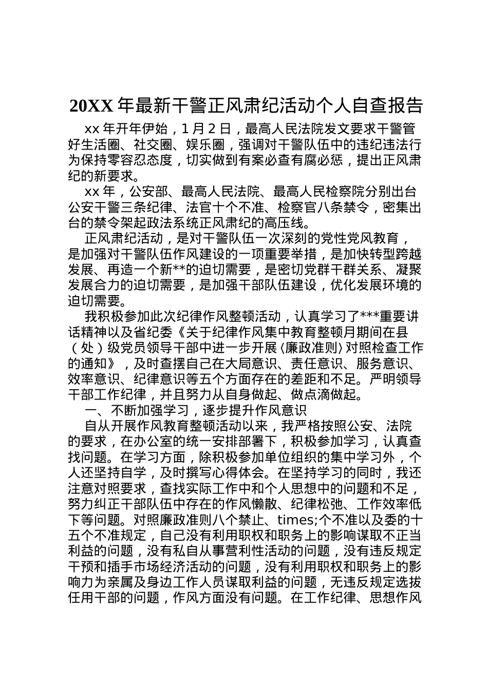 2022年年干警正风肃纪活动个人自查报告 (2)  .doc_第1页