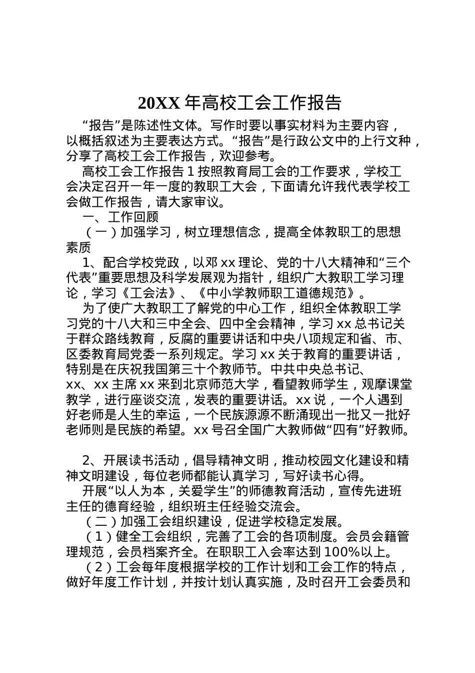 2022年年高校工会工作报告.doc_第1页