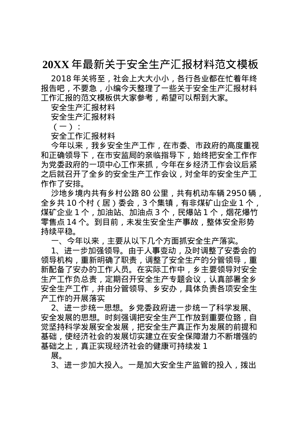 2022年年关于安全生产汇报材料范文模板  .doc_第1页