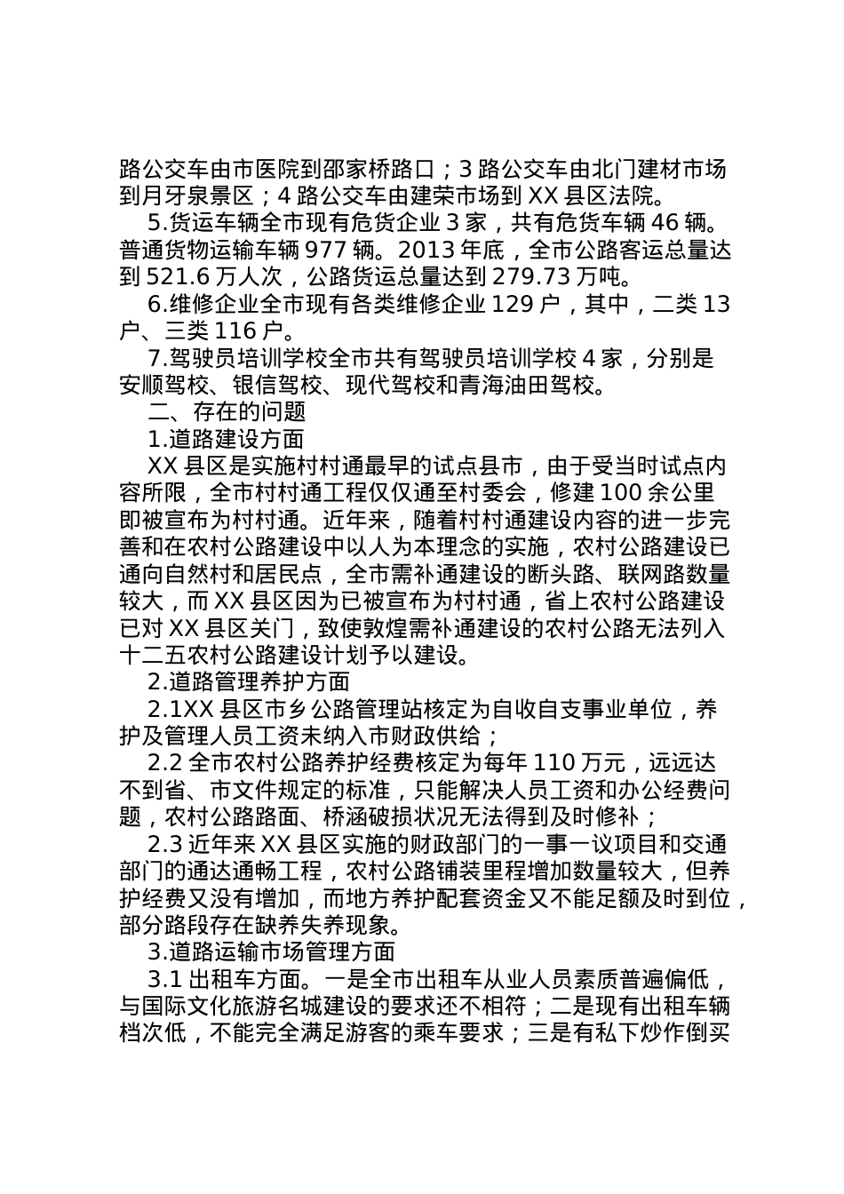 2022年年关于交通运输情况调研报告 (2) .doc_第2页