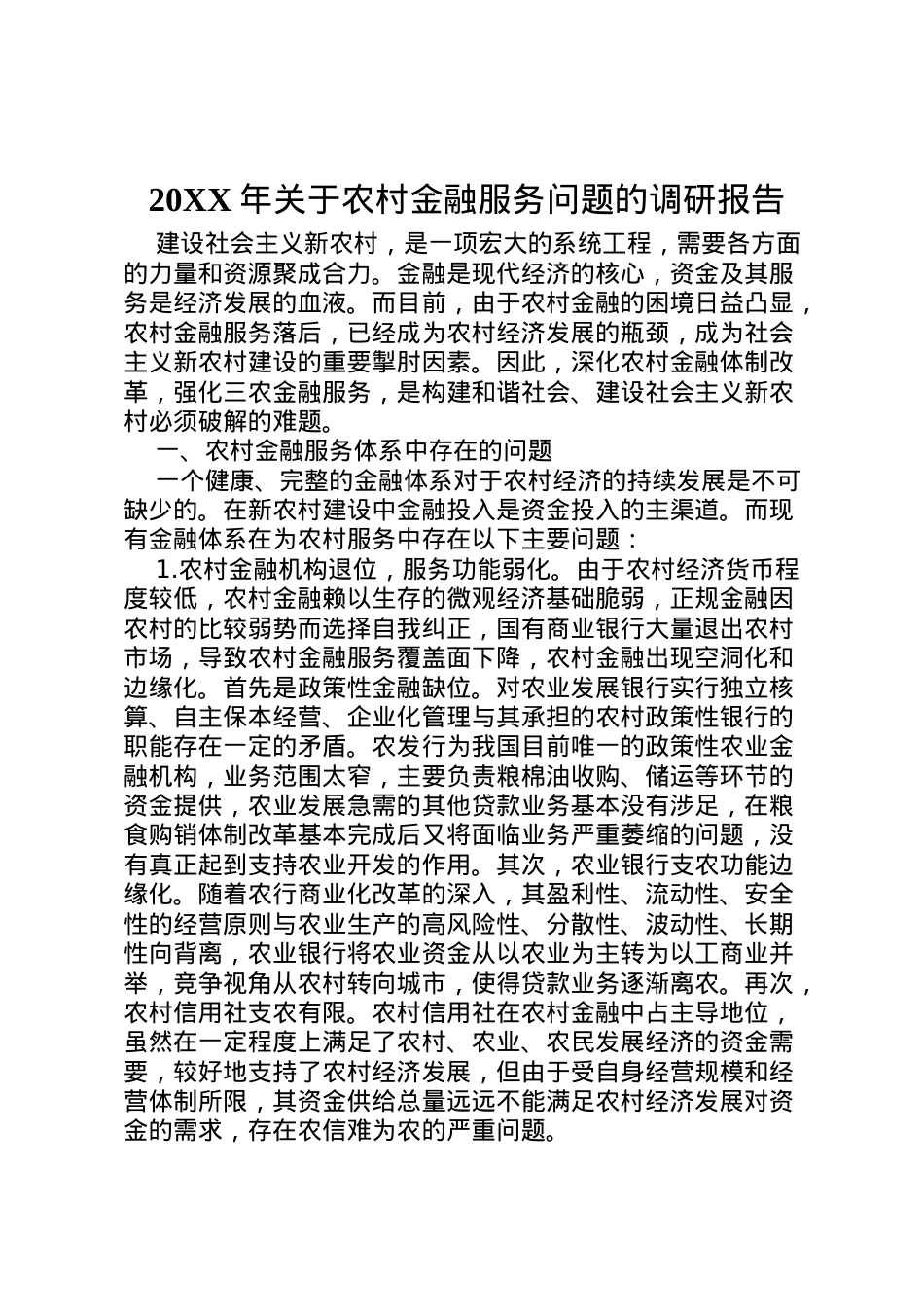 2022年年关于农村金融服务问题的调研报告 .doc_第1页