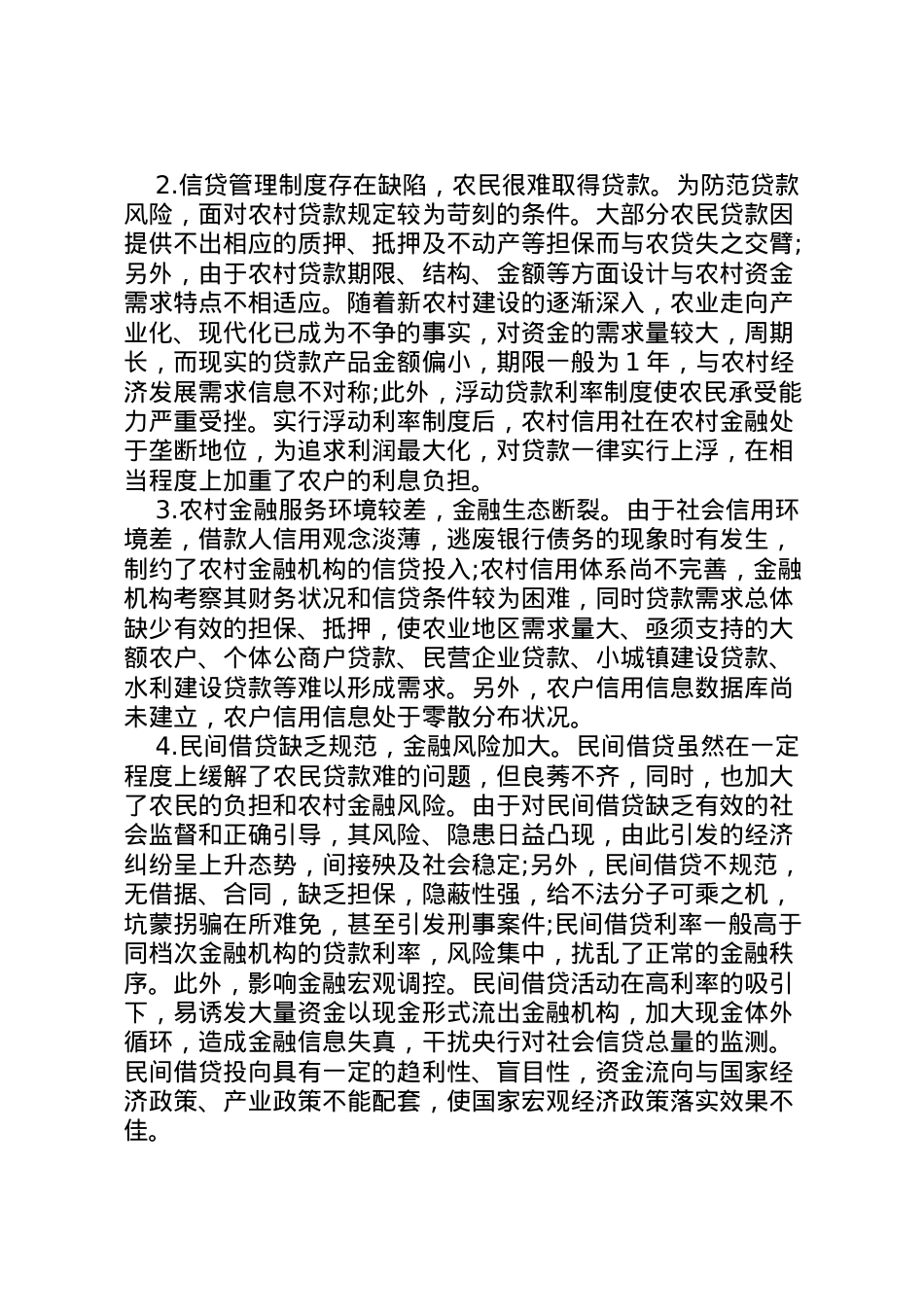 2022年年关于农村金融服务问题的调研报告 .doc_第2页