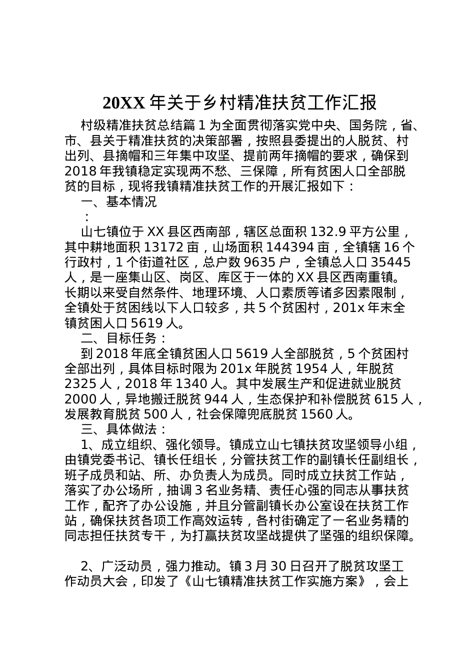 2022年年关于乡村精准扶贫工作汇报 .doc_第1页