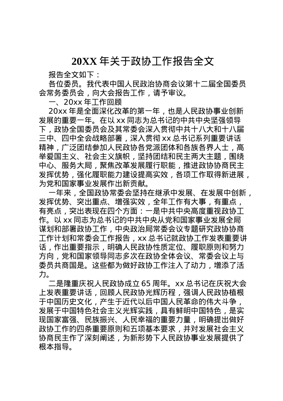 2022年年关于政协工作报告全文 .doc_第1页
