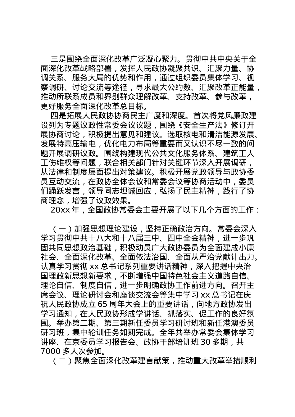 2022年年关于政协工作报告全文 .doc_第2页