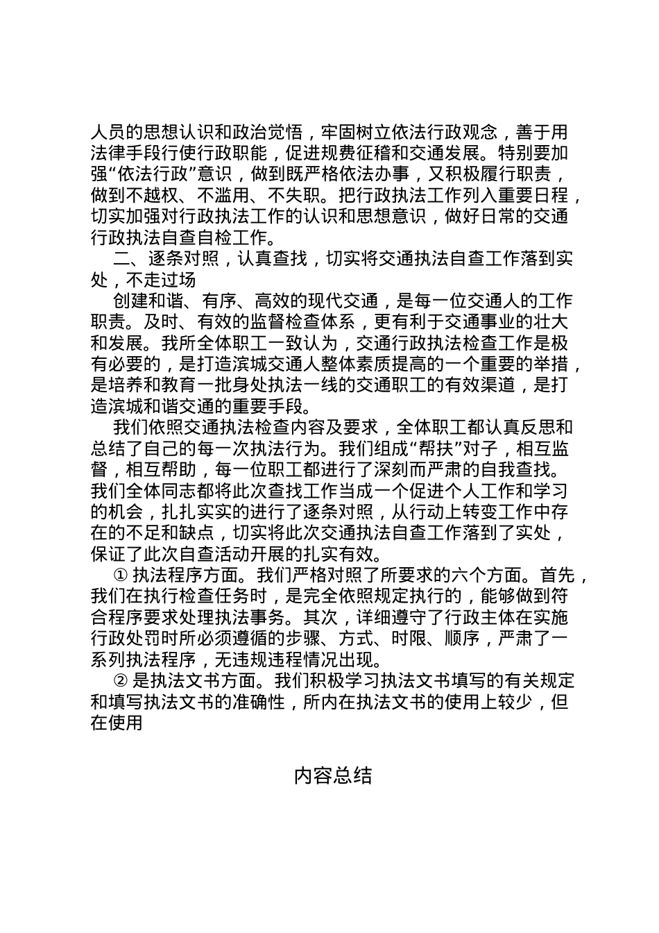 2022年年交通行政执法自查报告_1 (2) .doc_第2页
