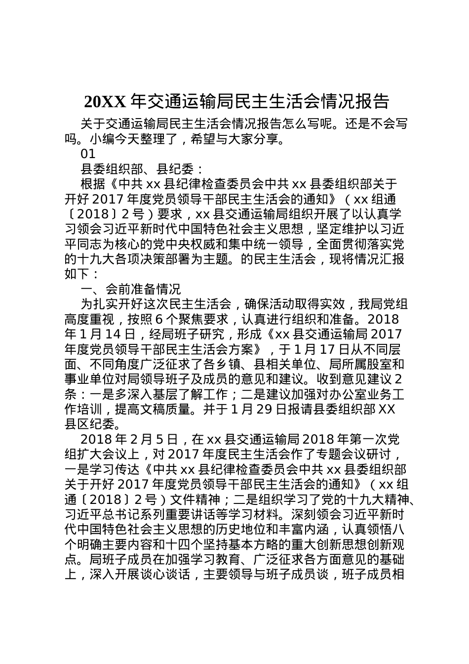 2022年年交通运输局民主生活会情况报告 .doc_第1页