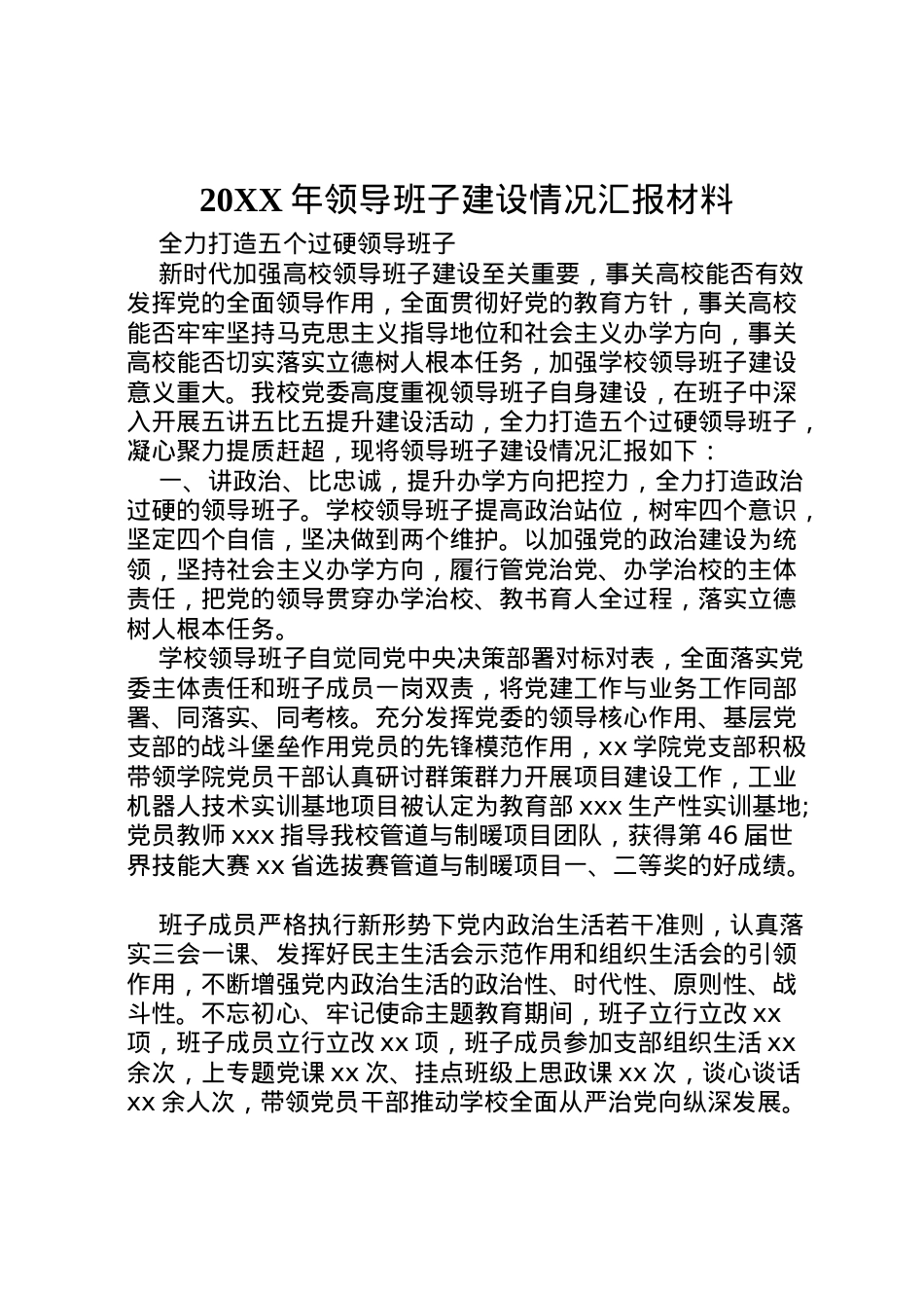 2022年年领导班子建设情况汇报材料.doc_第1页