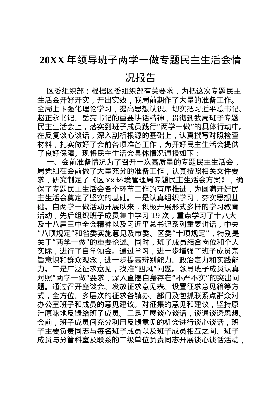 2022年年领导班子两学一做专题民主生活会情况报告.doc_第1页