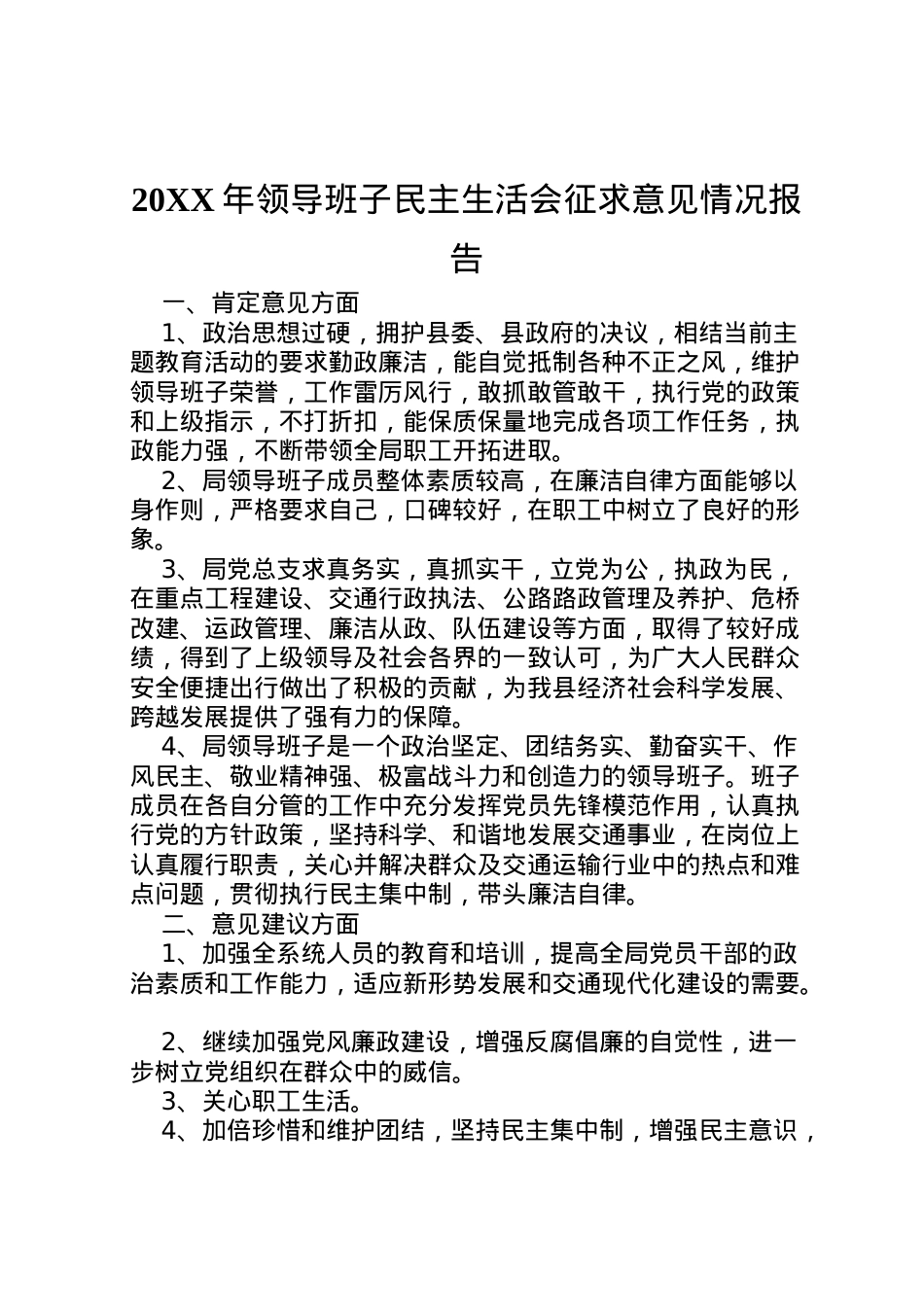 2022年年领导班子民主生活会征求意见情况报告.doc_第1页