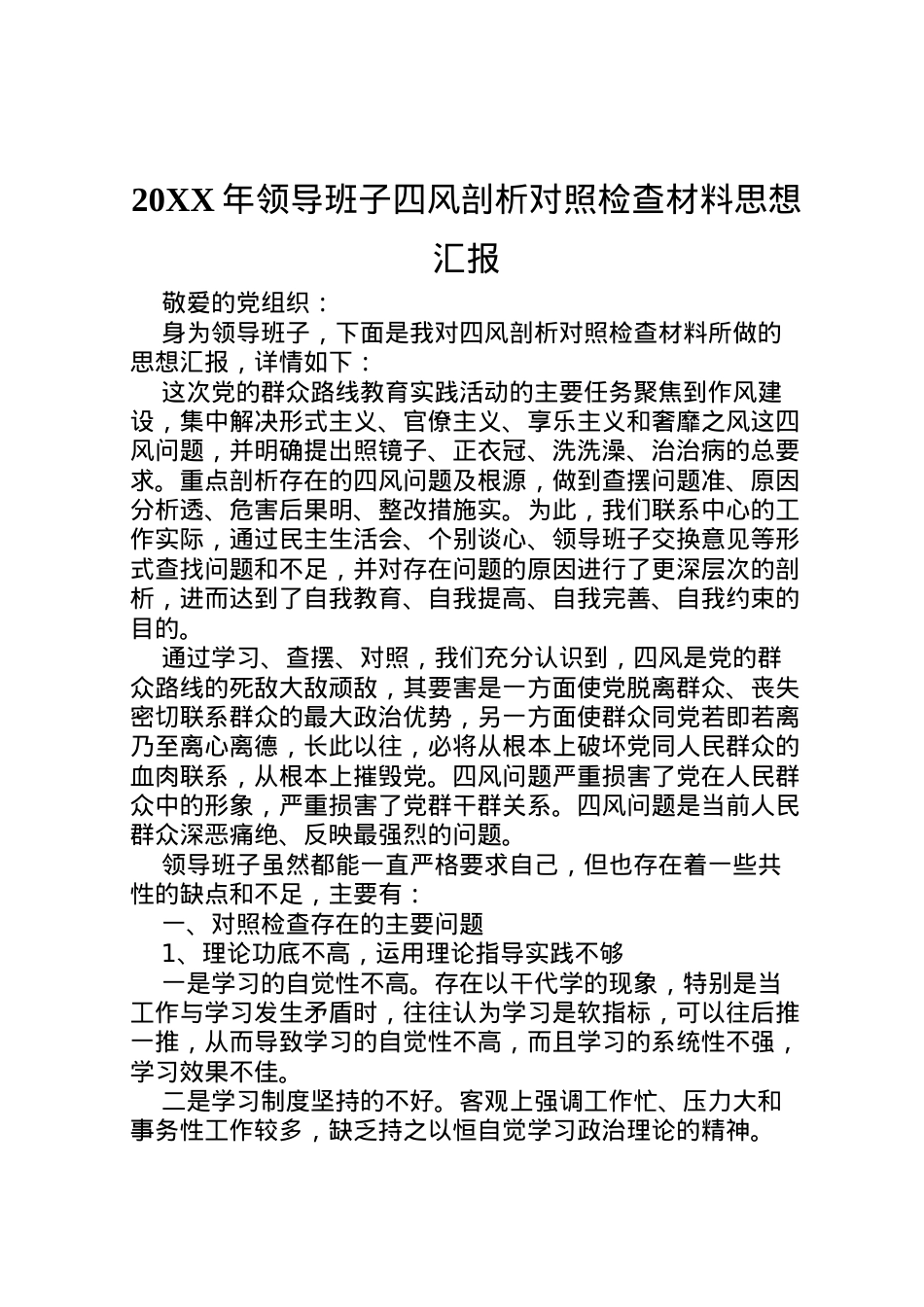 2022年年领导班子四风剖析对照检查材料思想汇报.doc_第1页