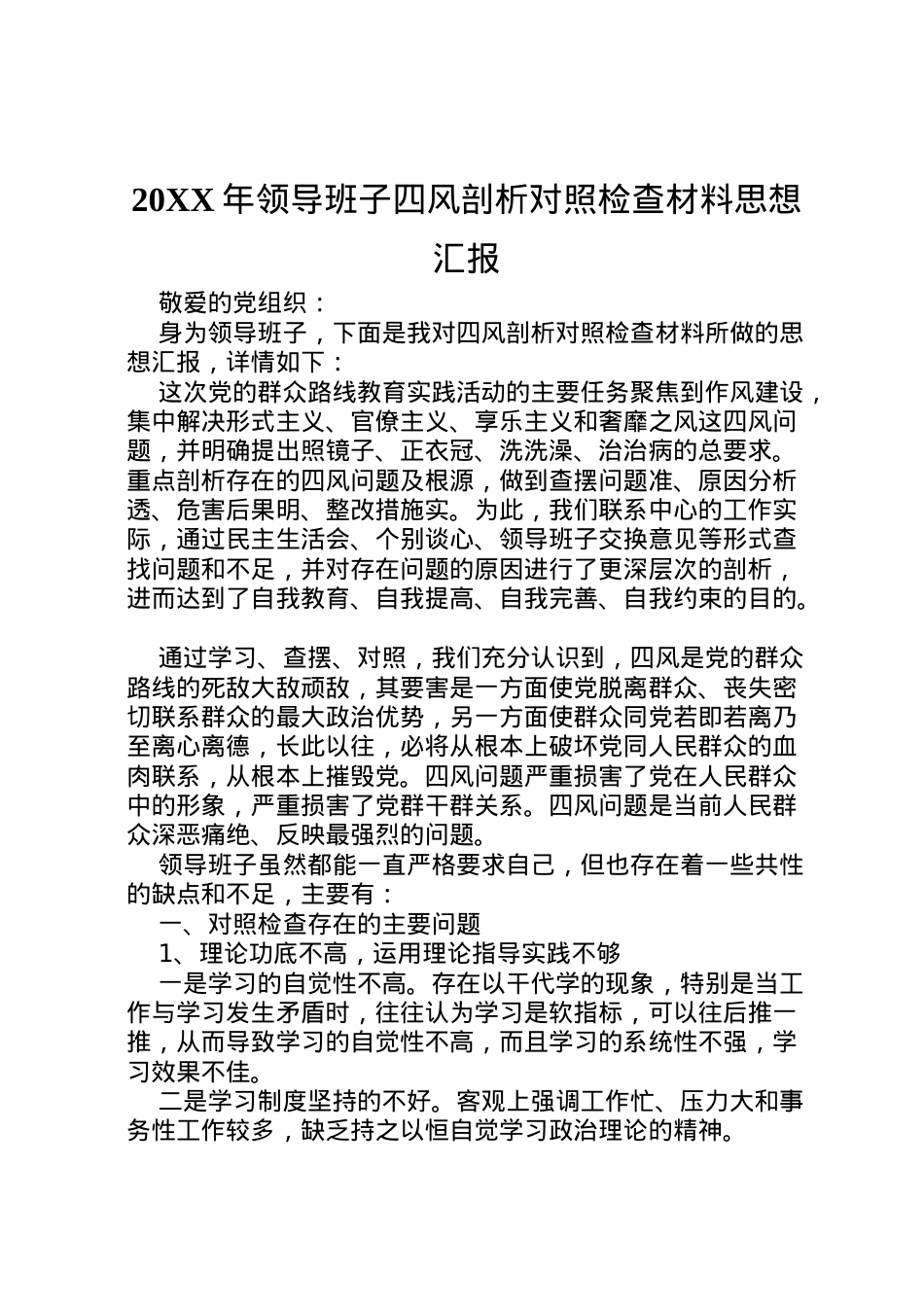 2022年年领导班子四风剖析对照检查材料思想汇报_1.doc_第1页