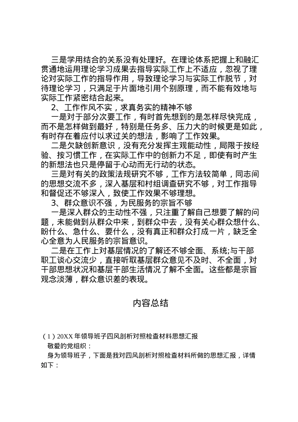2022年年领导班子四风剖析对照检查材料思想汇报_1.doc_第2页