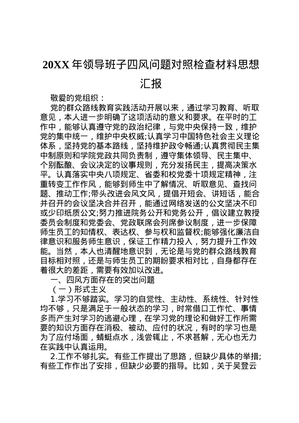 2022年年领导班子四风问题对照检查材料思想汇报.doc_第1页