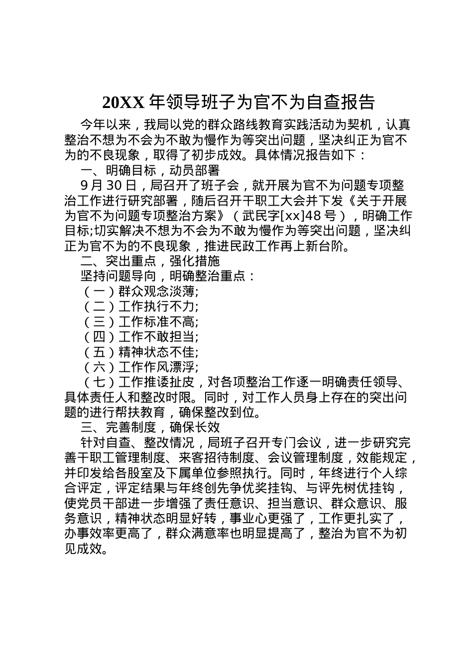 2022年年领导班子为官不为自查报告 (2).doc_第1页