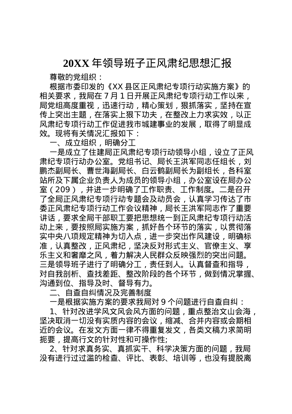 2022年年领导班子正风肃纪思想汇报_1.doc_第1页
