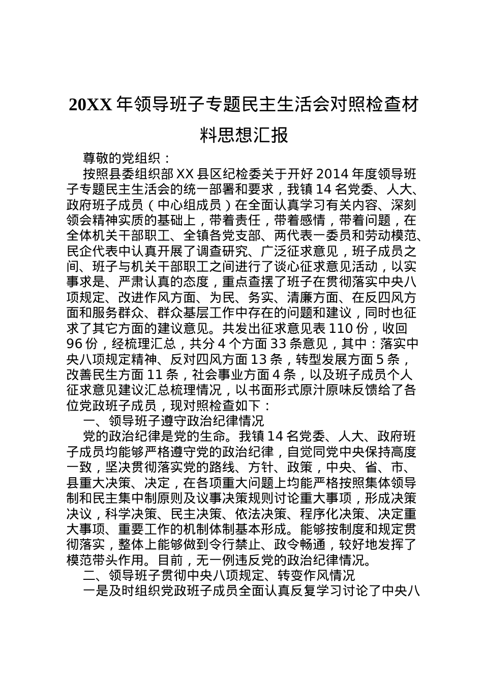 2022年年领导班子专题民主生活会对照检查材料思想汇报.doc_第1页