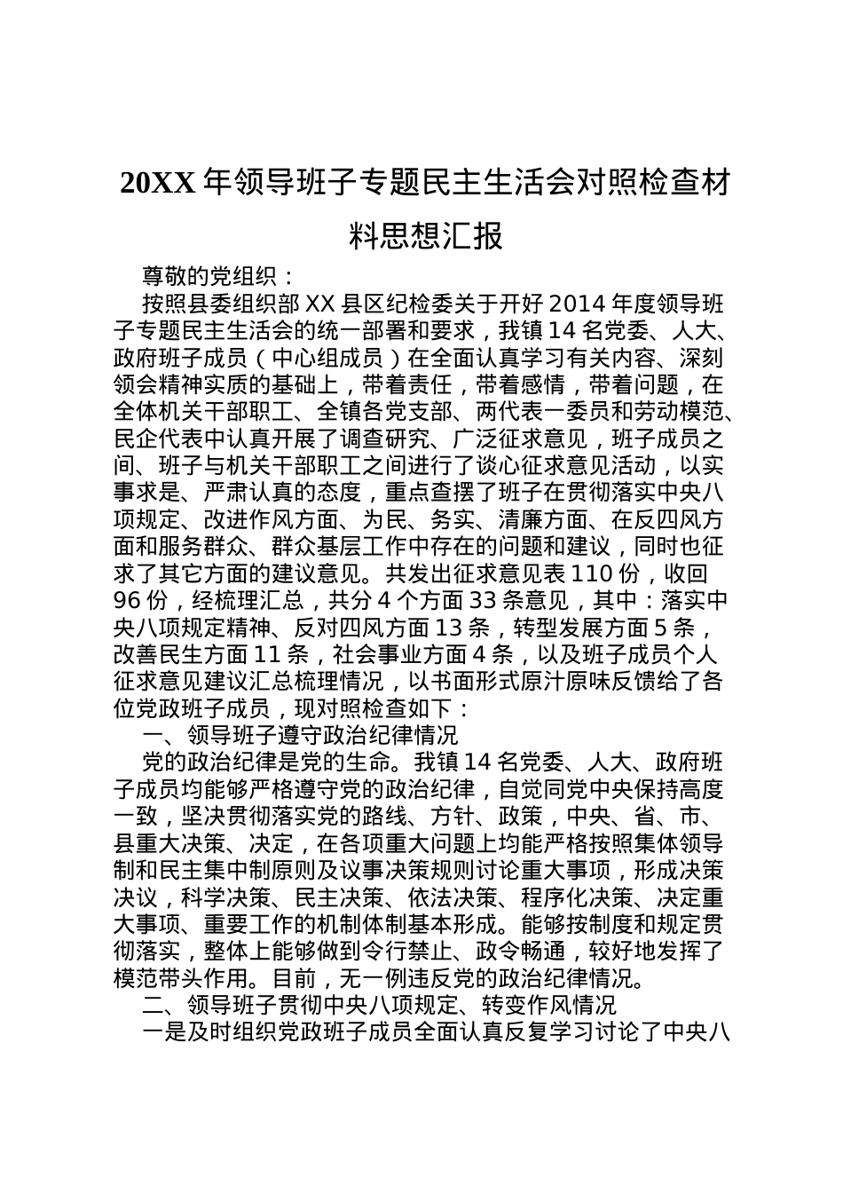 2022年年领导班子专题民主生活会对照检查材料思想汇报_1.doc_第1页