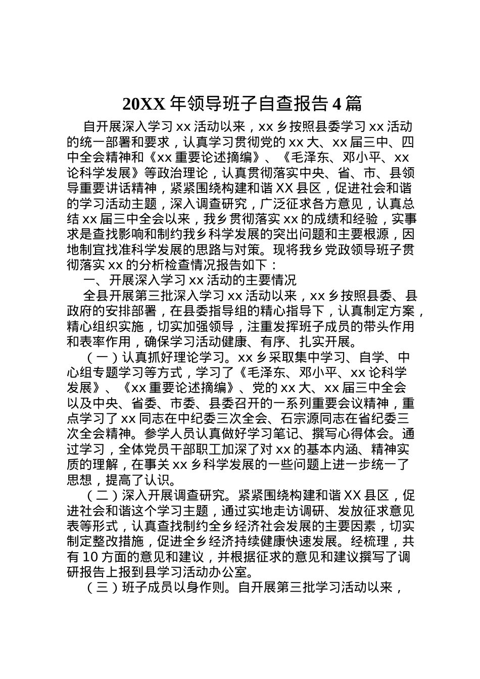 2022年年领导班子自查报告4篇 (2).doc_第1页