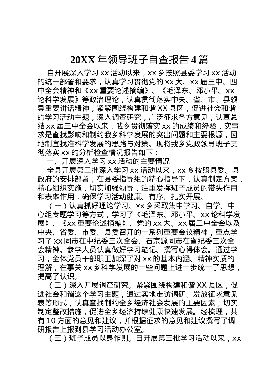 2022年年领导班子自查报告4篇.doc_第1页
