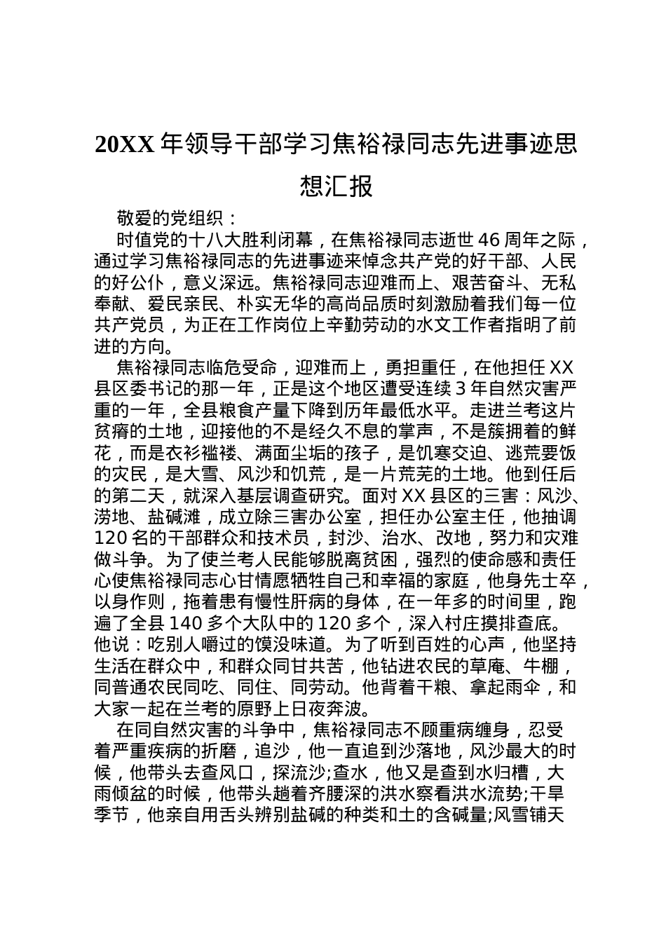 2022年年领导干部学习焦裕禄同志先进事迹思想汇报_1.doc_第1页