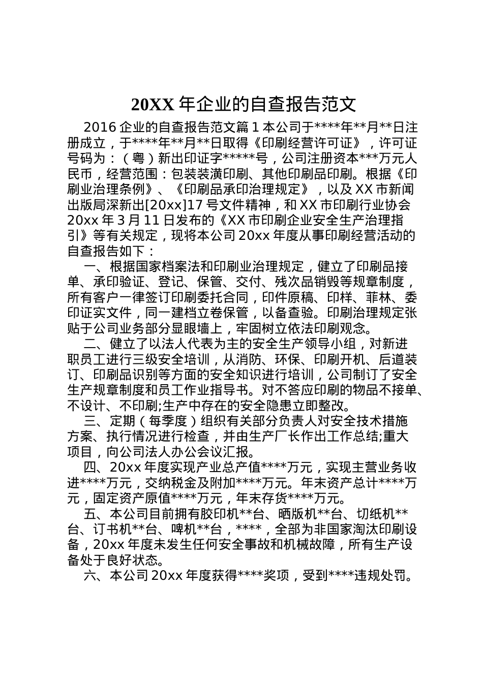2022年年企业的自查报告范文 .doc_第1页