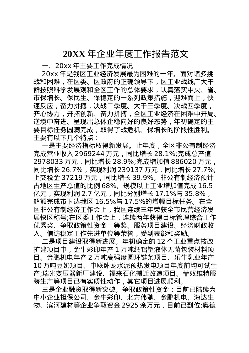 2022年年企业年度工作报告范文 .doc_第1页