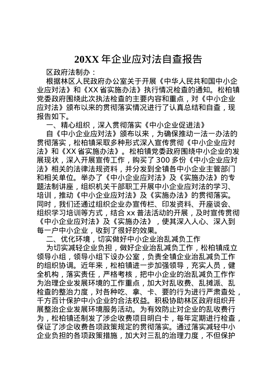 2022年年企业应对法自查报告 .doc_第1页