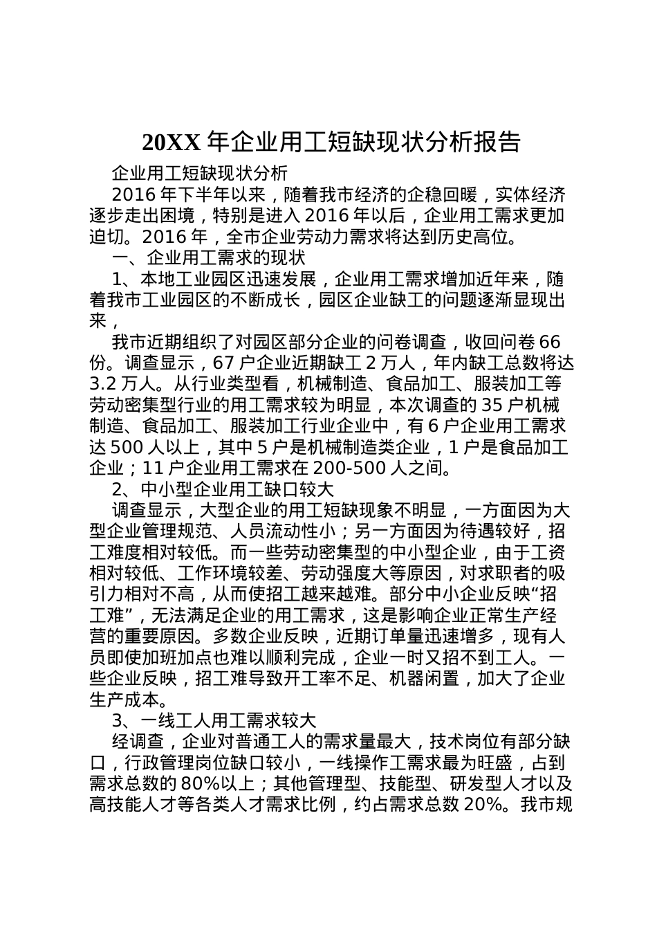 2022年年企业用工短缺现状分析报告 .doc_第1页