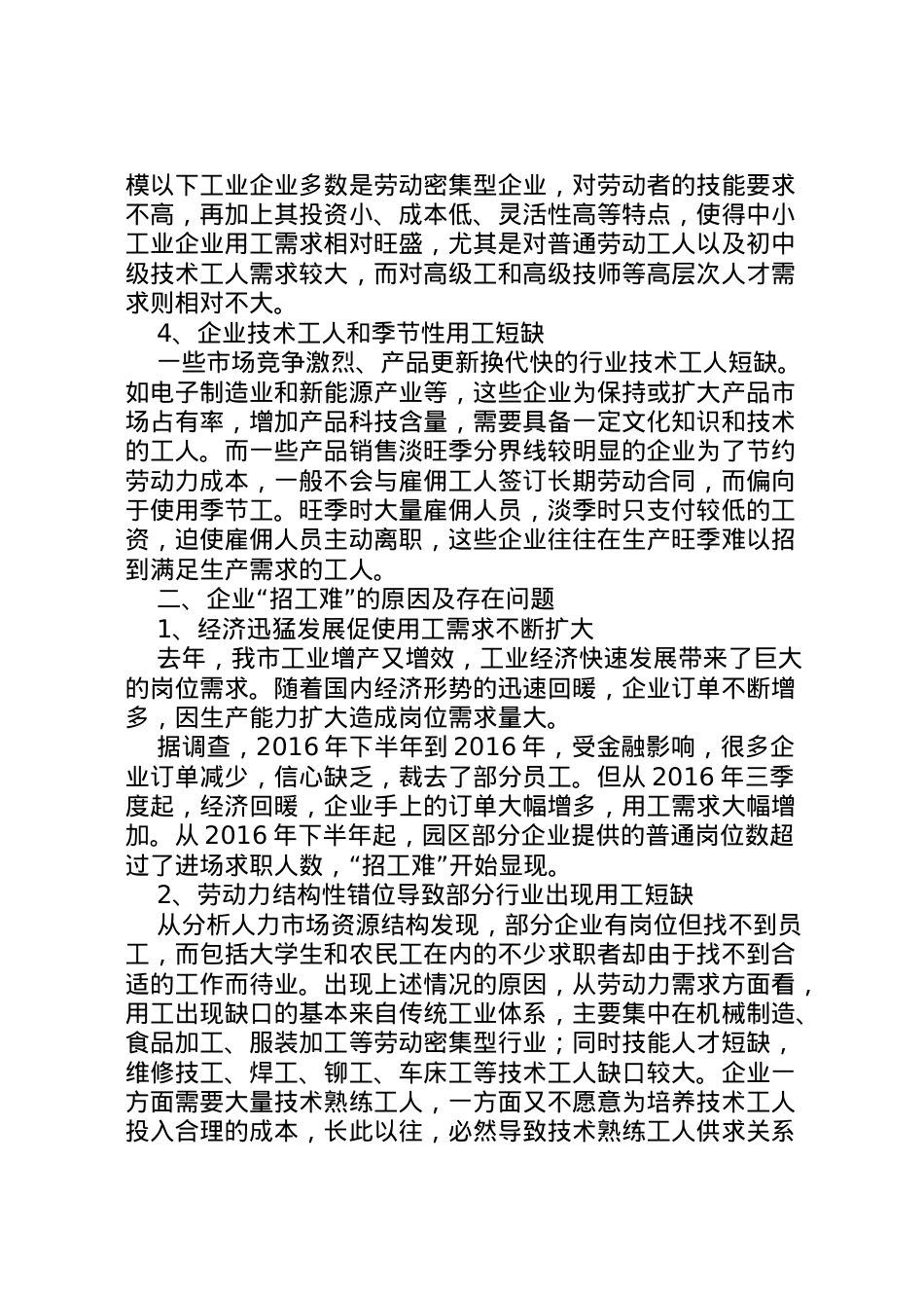 2022年年企业用工短缺现状分析报告 .doc_第2页
