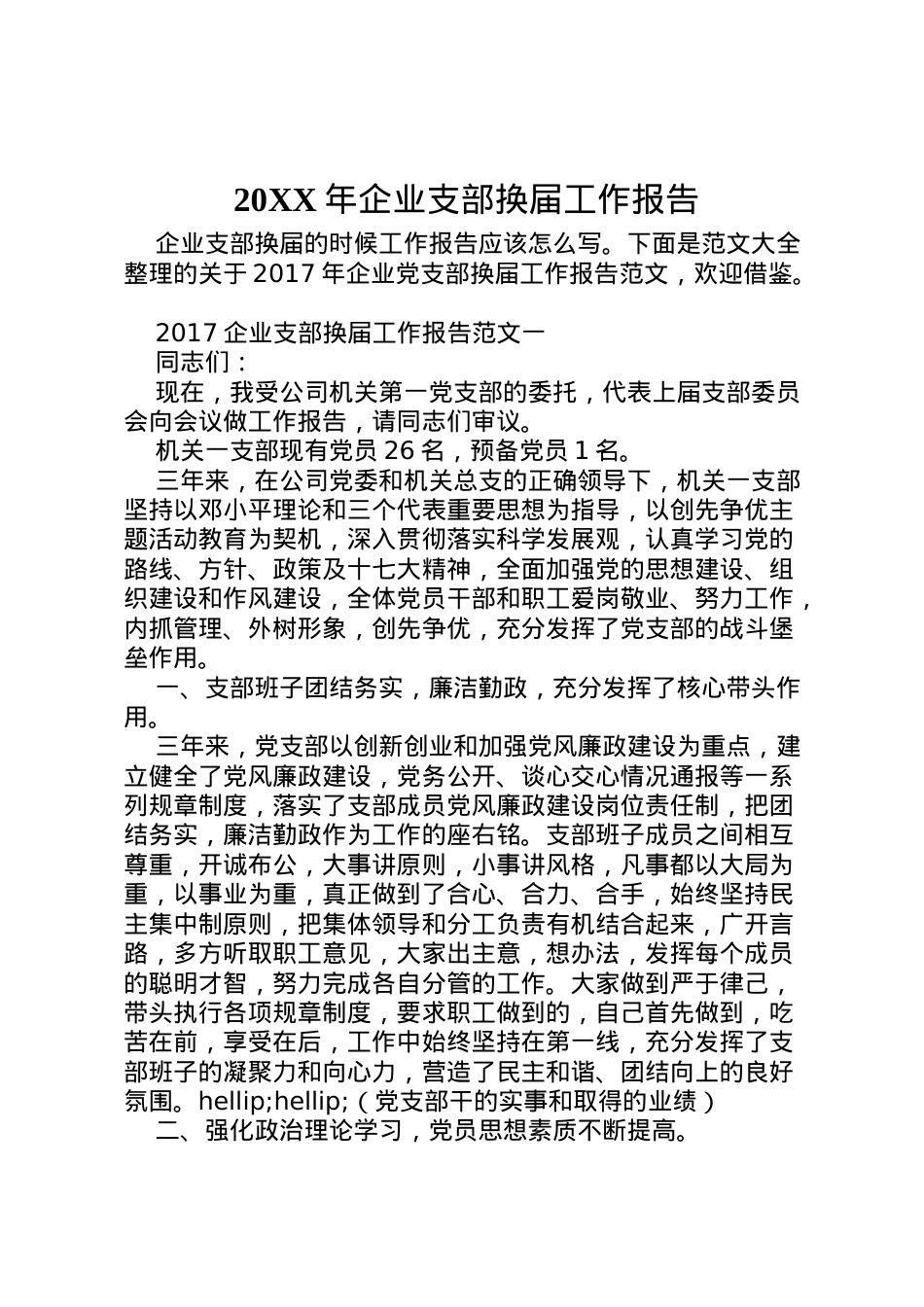 2022年年企业支部换届工作报告 .doc_第1页