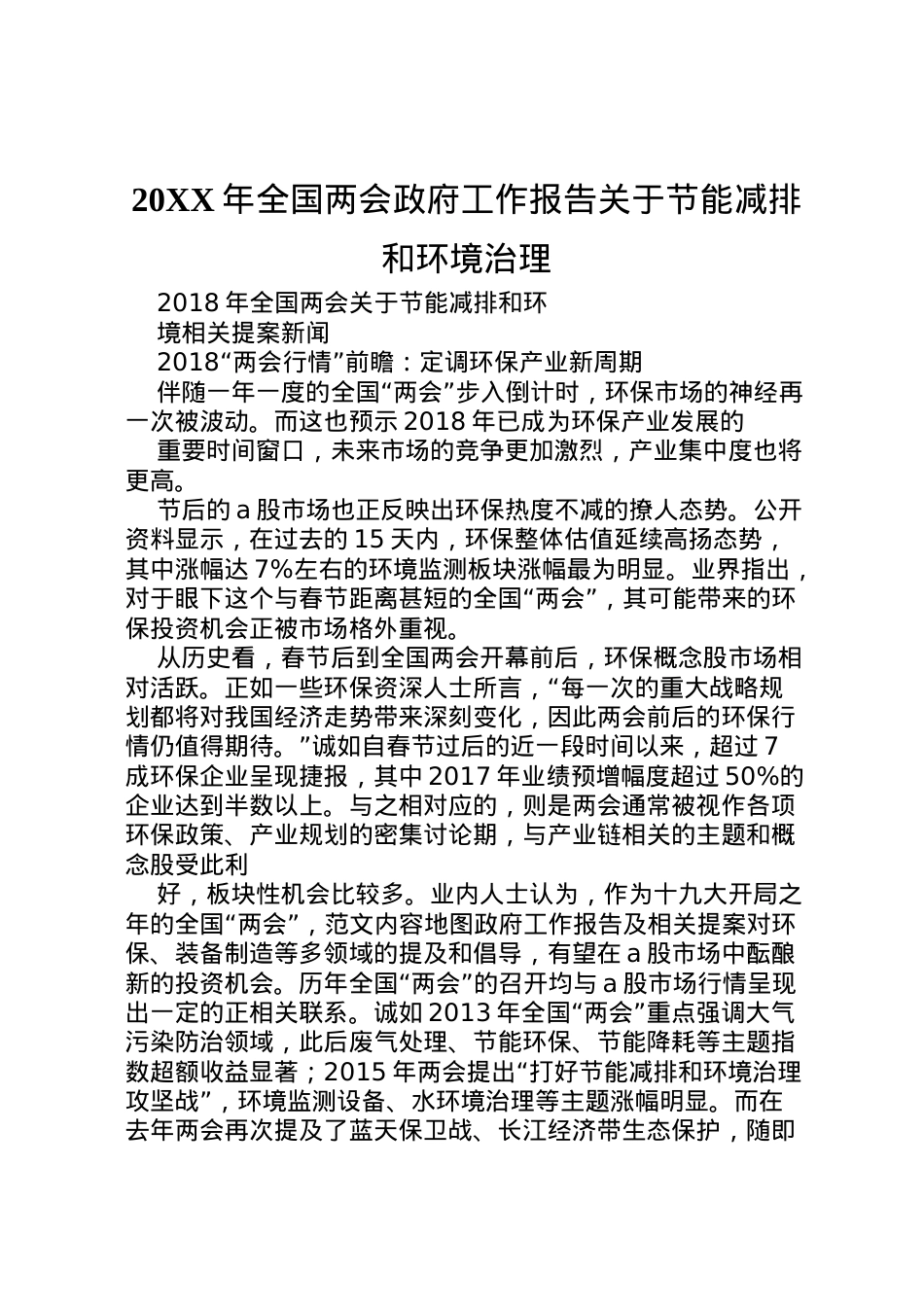 2022年年全国两会政府工作报告关于节能减排和环境治理 (2) .doc_第1页