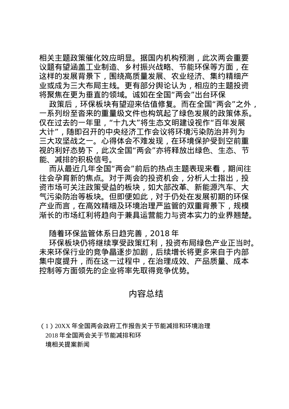 2022年年全国两会政府工作报告关于节能减排和环境治理 (2) .doc_第2页