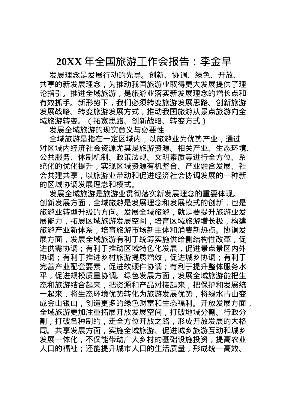 2022年年全国旅游工作会报告李金早 (2) .doc_第1页