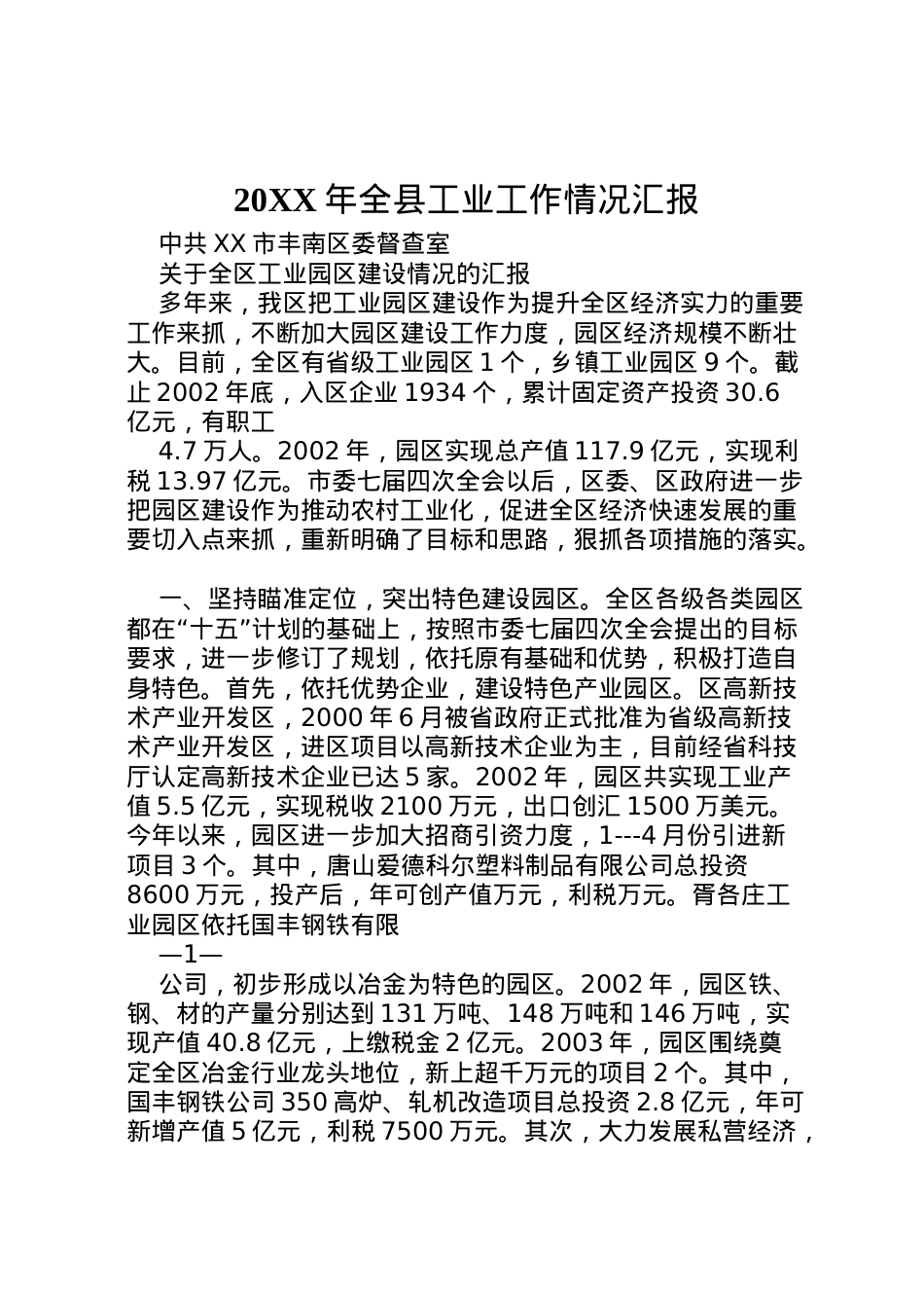 2022年年全县工业工作情况汇报 (5) .doc_第1页