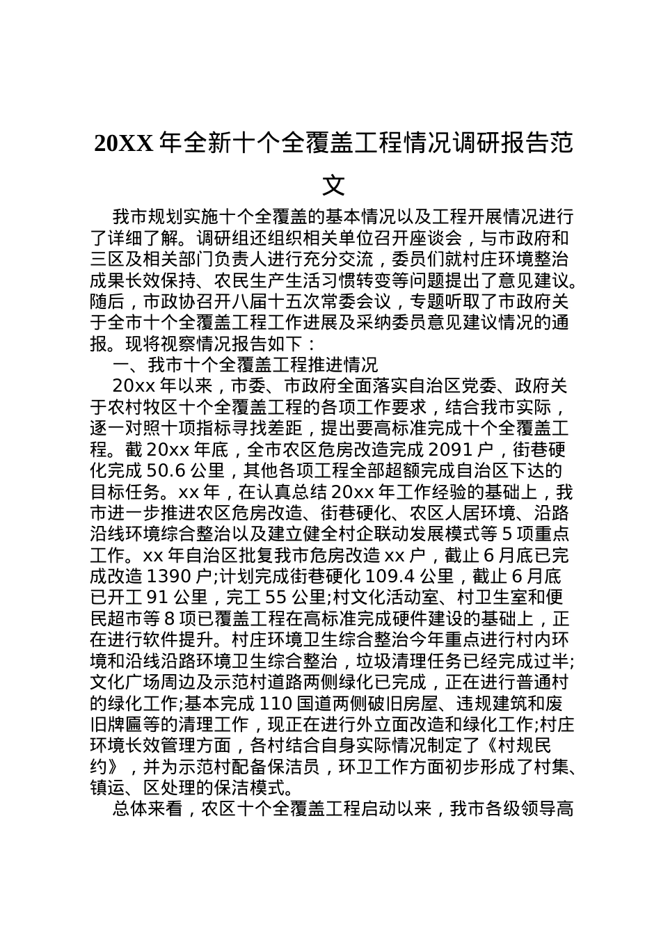 2022年年全新十个全覆盖工程情况调研报告范文 .doc_第1页
