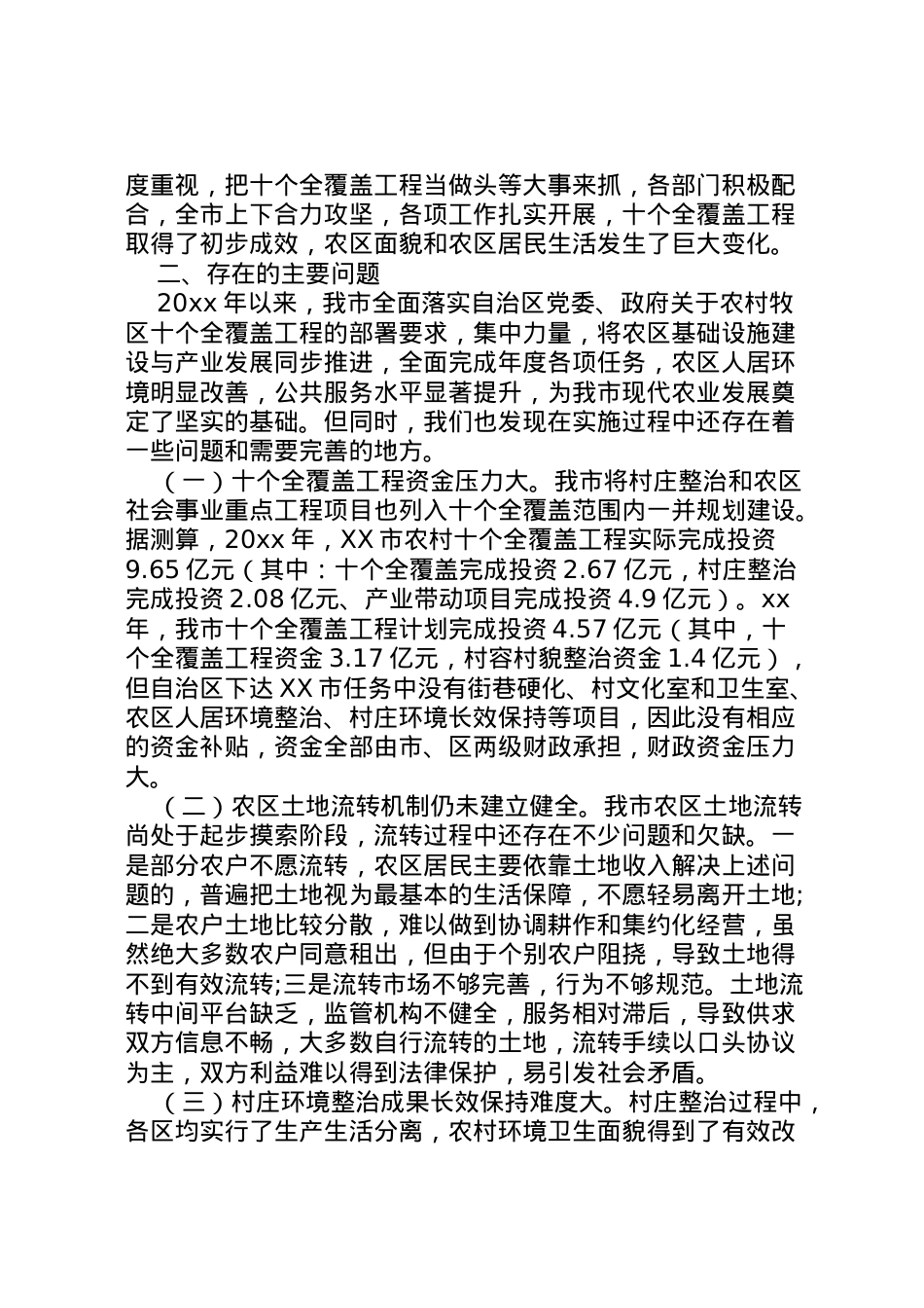 2022年年全新十个全覆盖工程情况调研报告范文 .doc_第2页