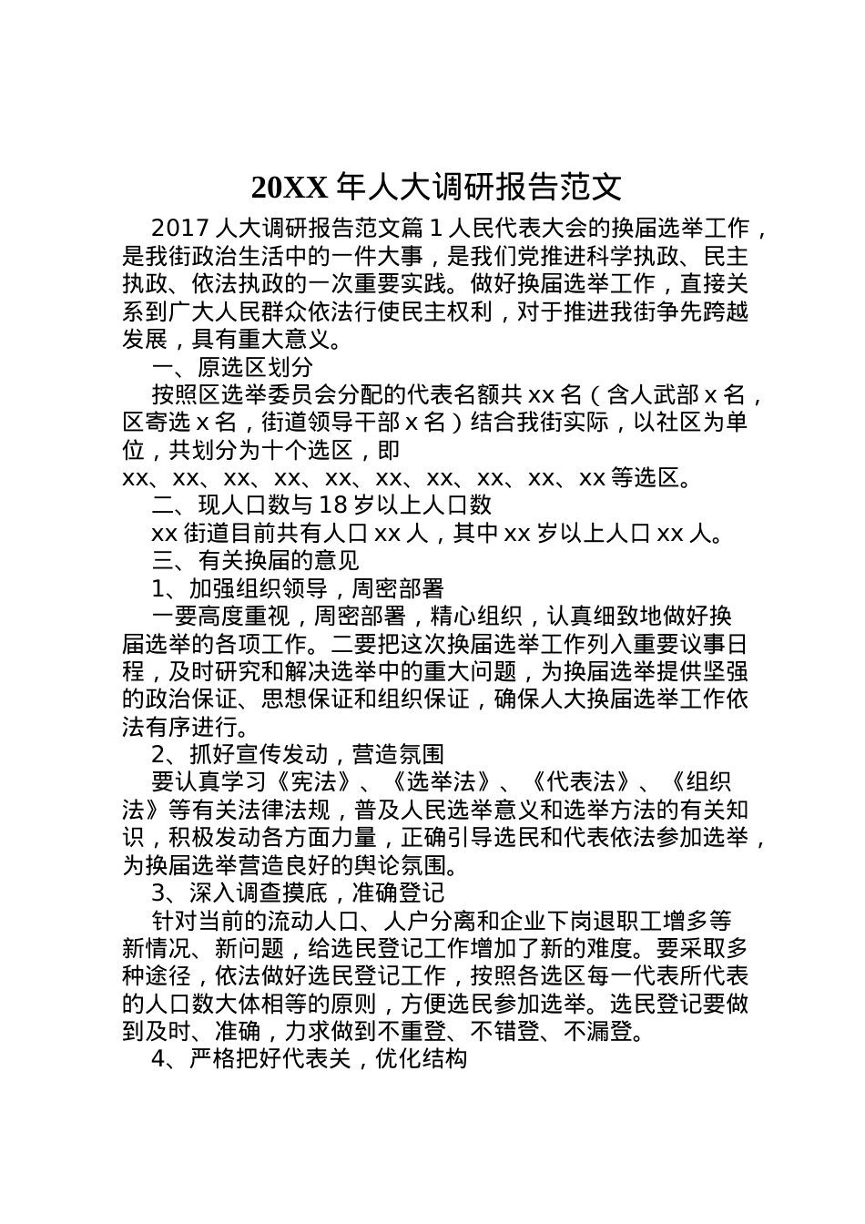 2022年年人大调研报告范文 .doc_第1页