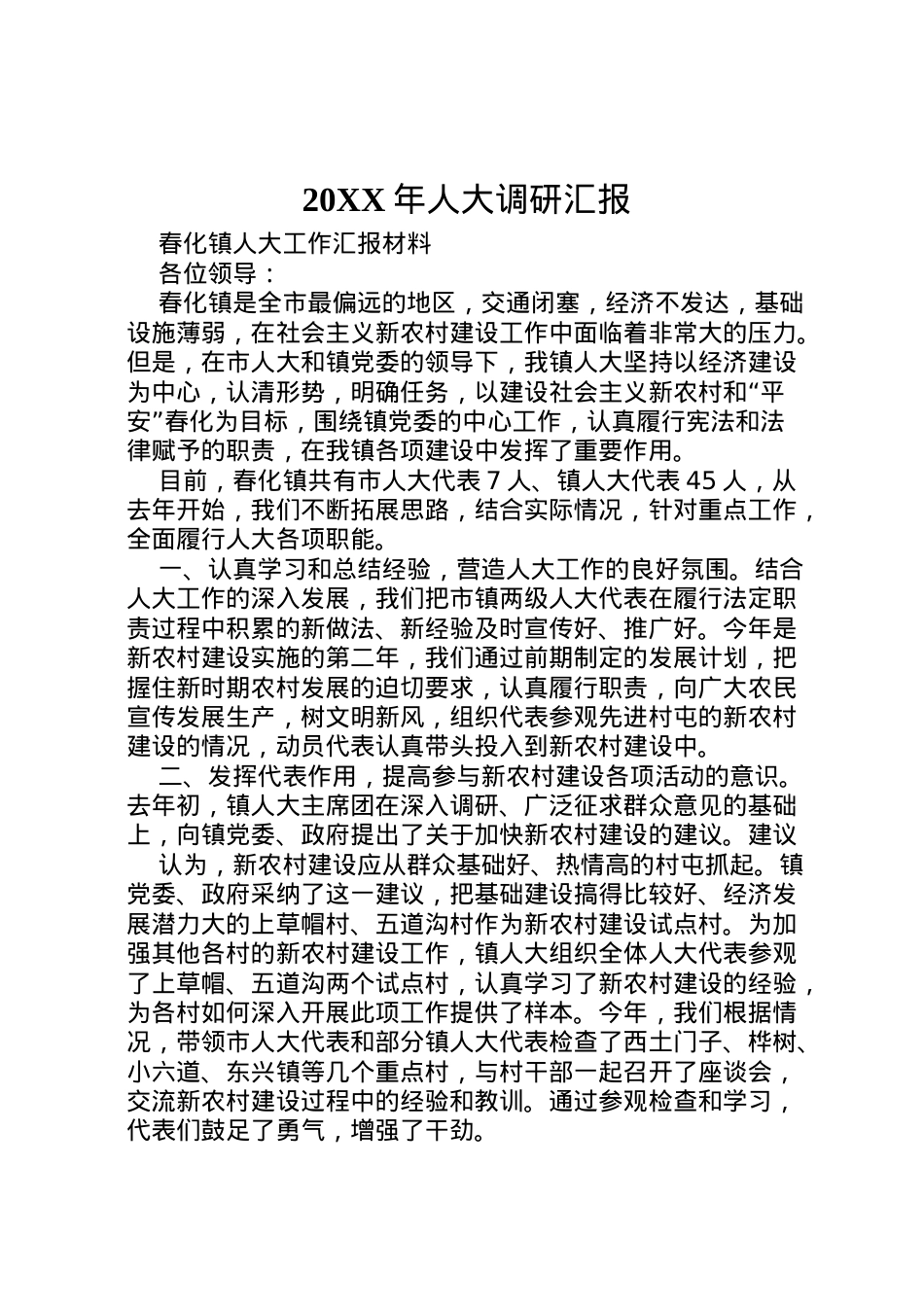 2022年年人大调研汇报 (2) .doc_第1页