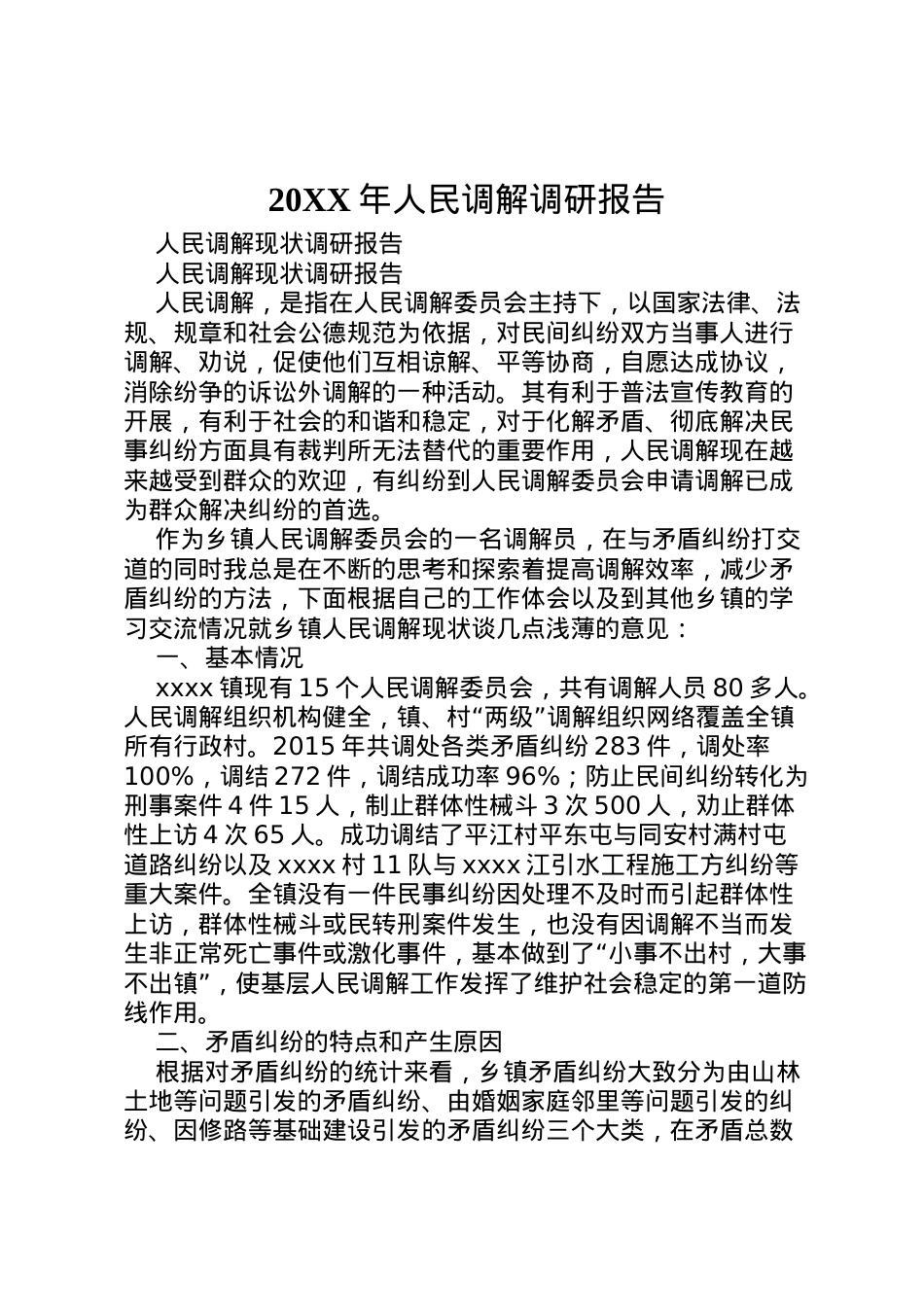 2022年年人民调解调研报告 (2) .doc_第1页