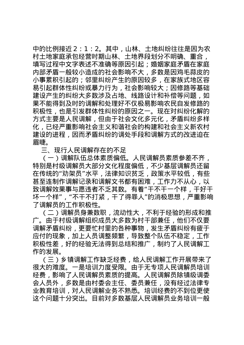 2022年年人民调解调研报告 (2) .doc_第2页