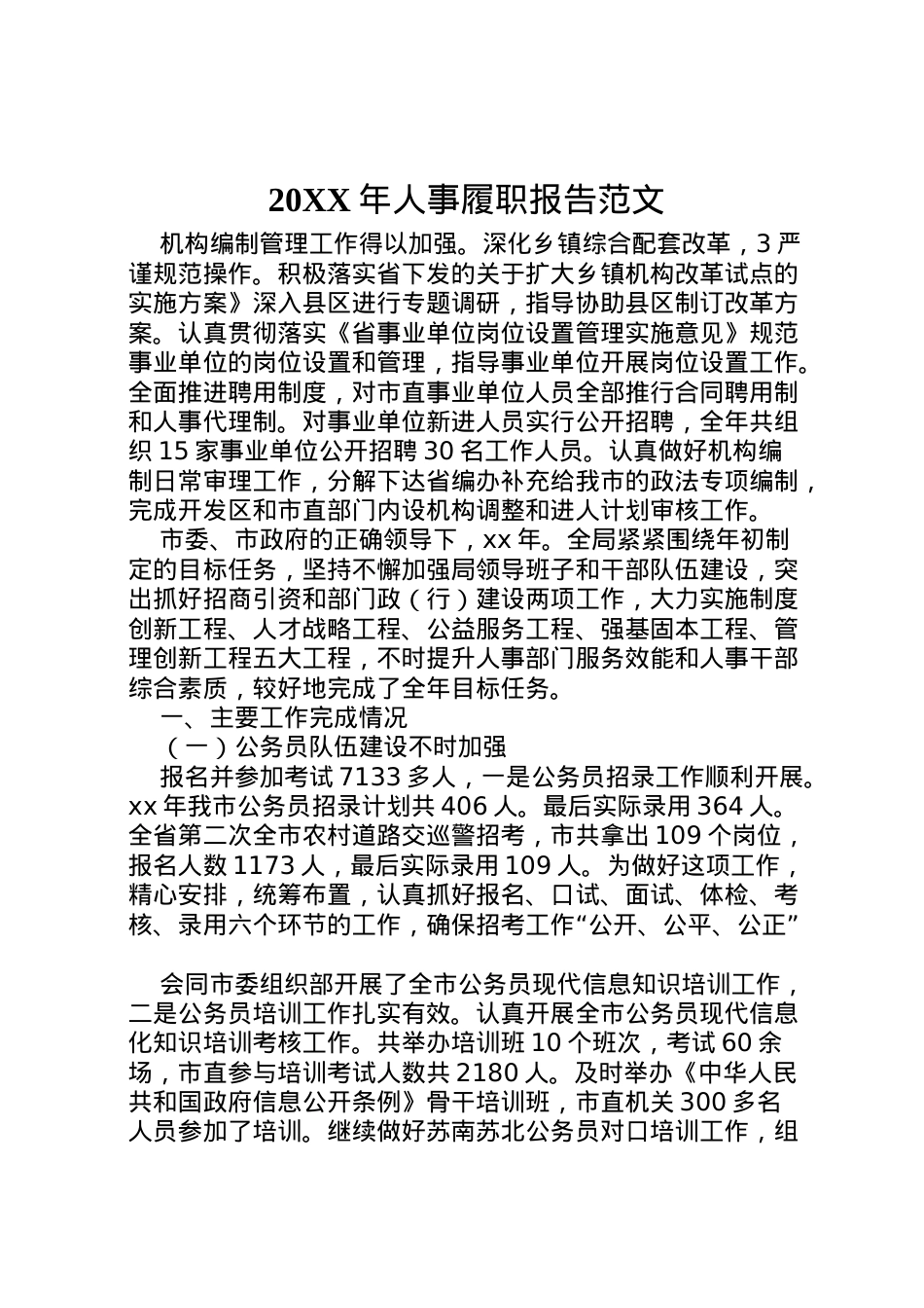 2022年年人事履职报告范文 .doc_第1页
