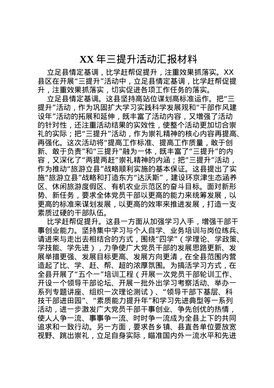 2022年年三提升活动汇报材料 .doc_第1页