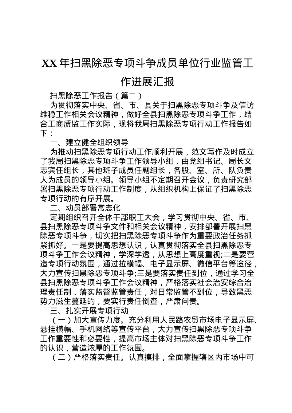 2022年年扫黑除恶专项斗争成员单位行业监管工作进展汇报 .doc_第1页