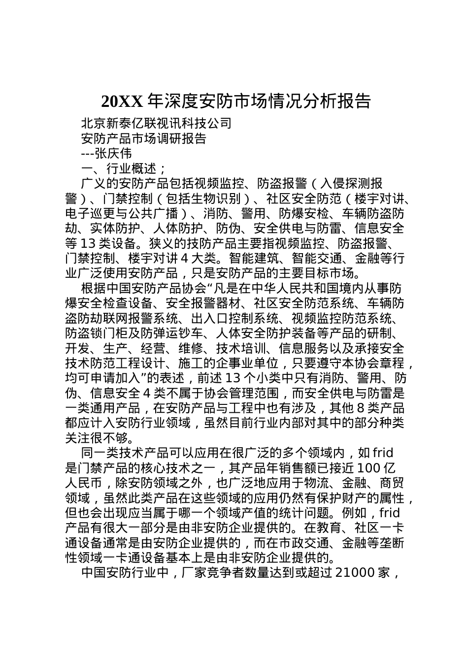 2022年年深度安防市场情况分析报告_1 (4).doc_第1页