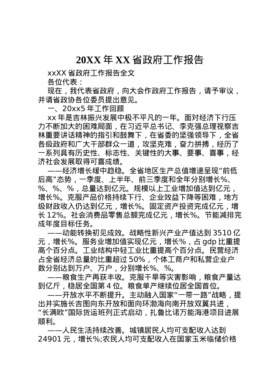 2022年年省政府工作报告 (9) .doc_第1页