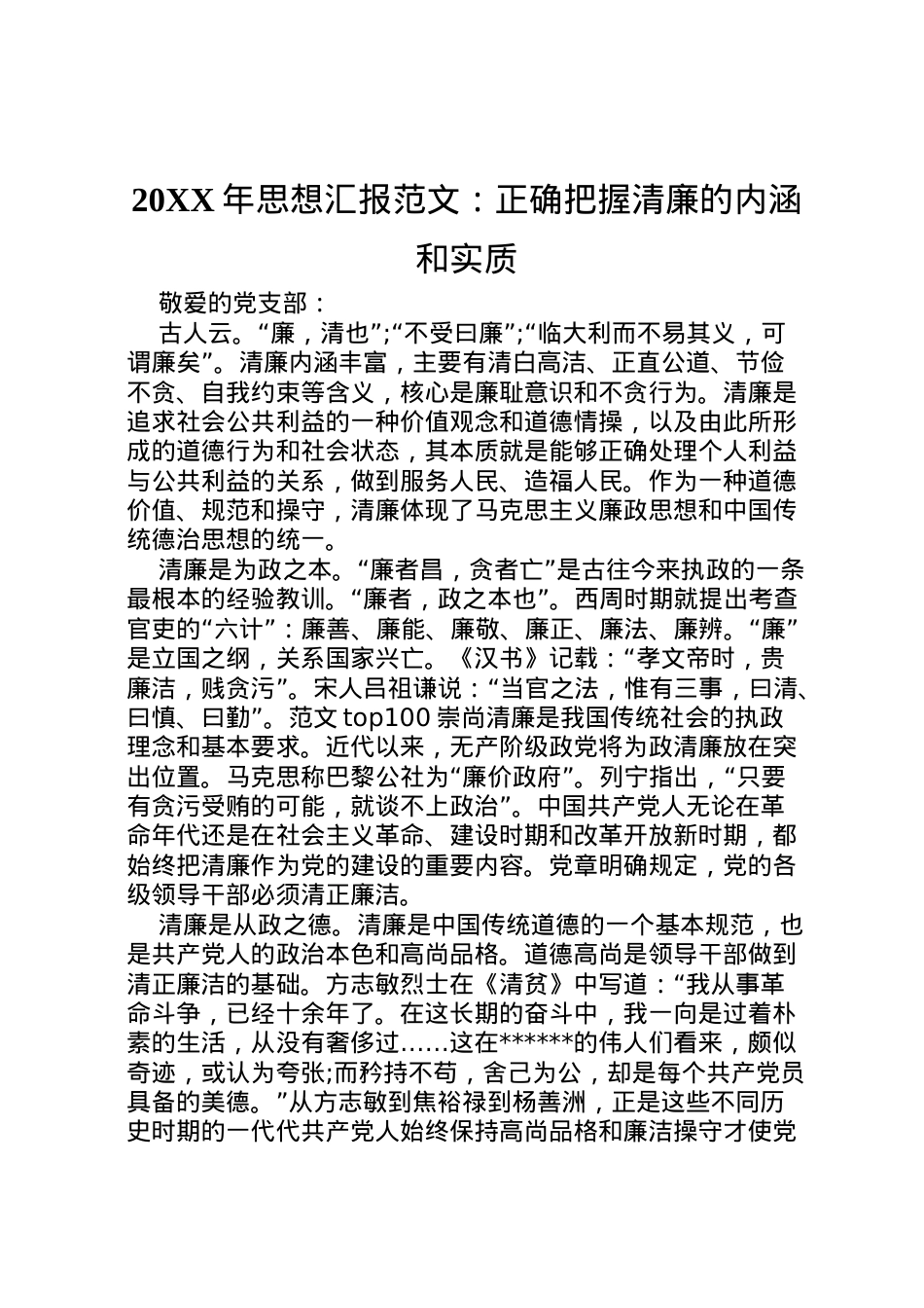 2022年年思想汇报范文正确把握清廉的内涵和实质  .doc_第1页
