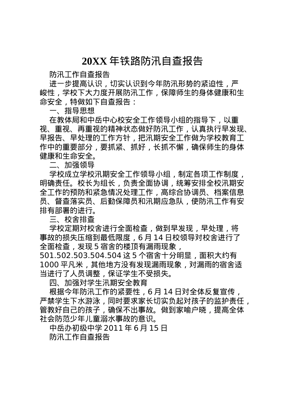 2022年年铁路防汛自查报告_1 (2).doc_第1页