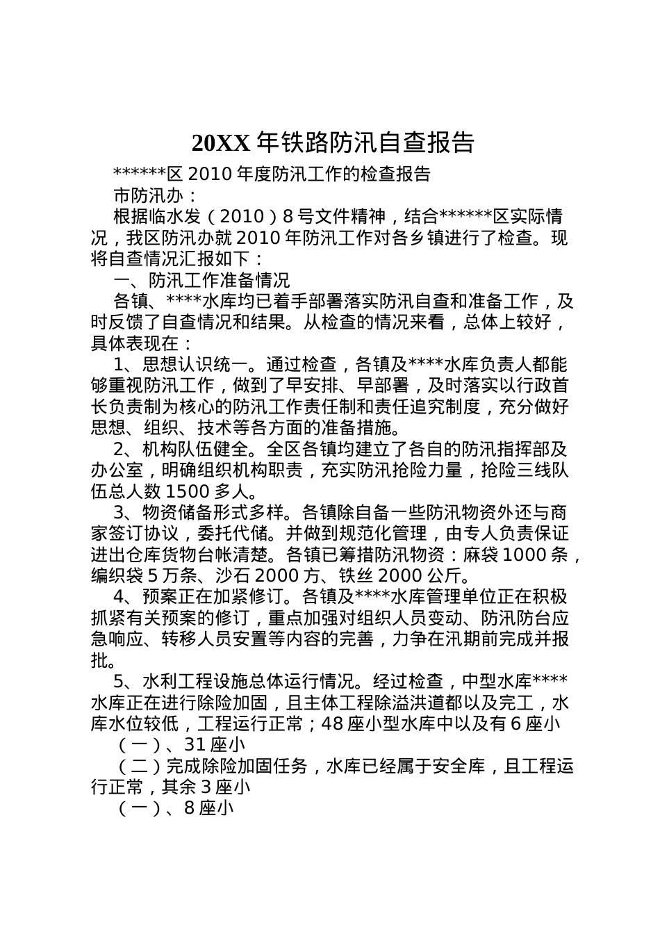 2022年年铁路防汛自查报告_1 (5).doc_第1页