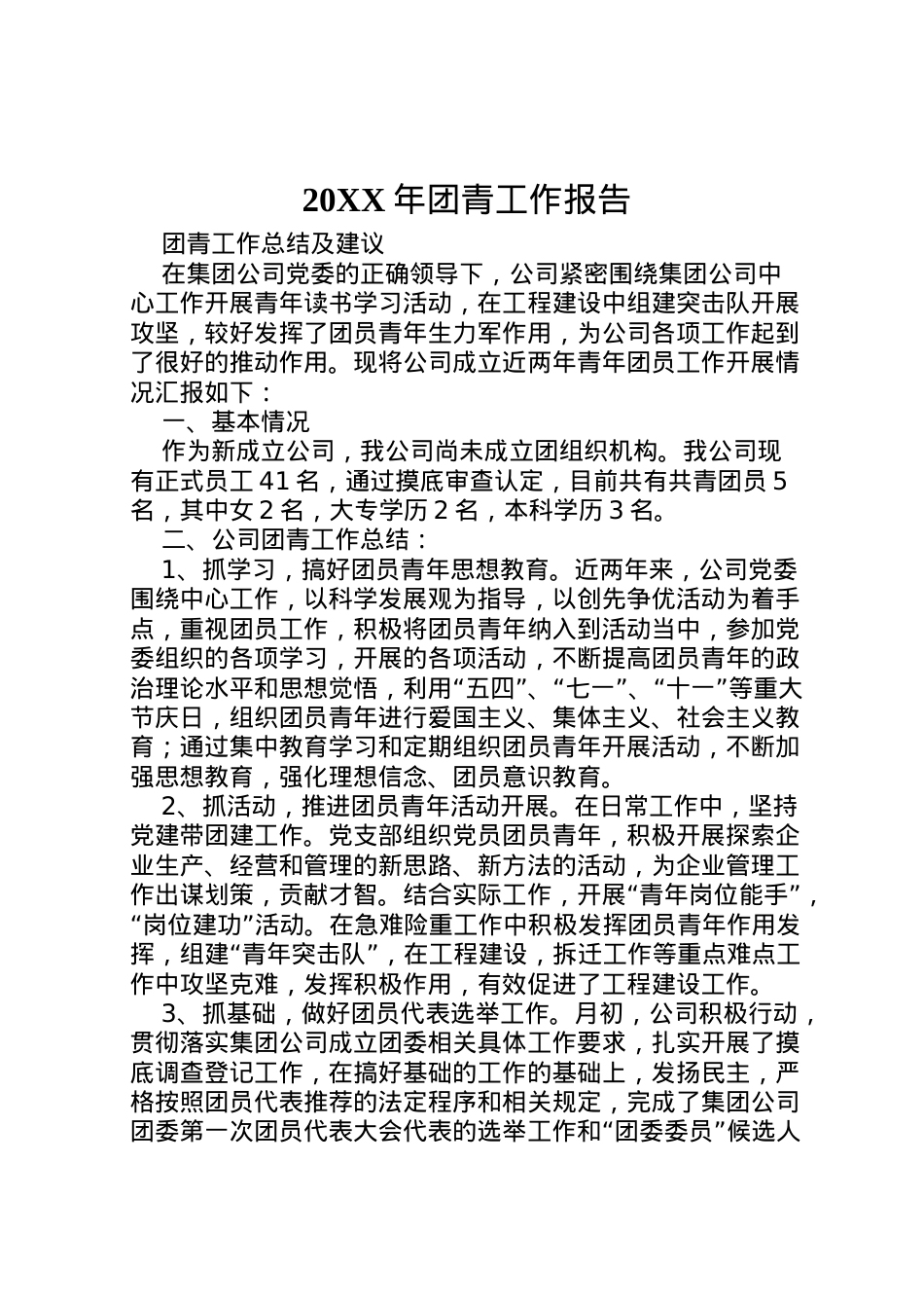 2022年年团青工作报告 (4)  .doc_第1页